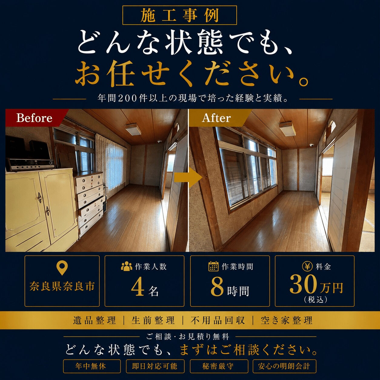 【奈良県奈良市｜家の売却に伴う不用品回収のご依頼】