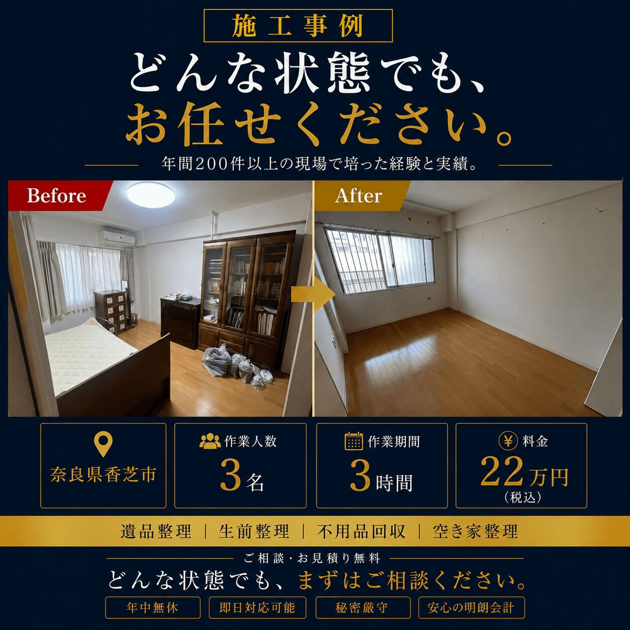 【奈良県香芝市｜遺品整理のご依頼】