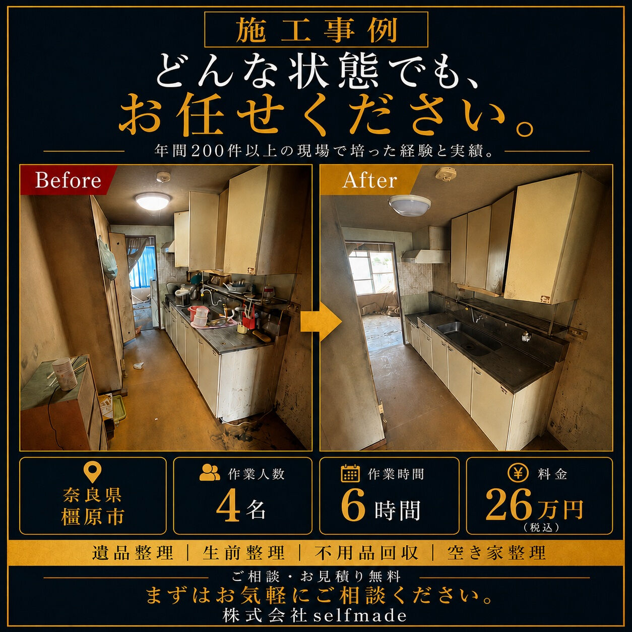 【奈良県橿原市｜7年間空き家だった住宅の残置物撤去】