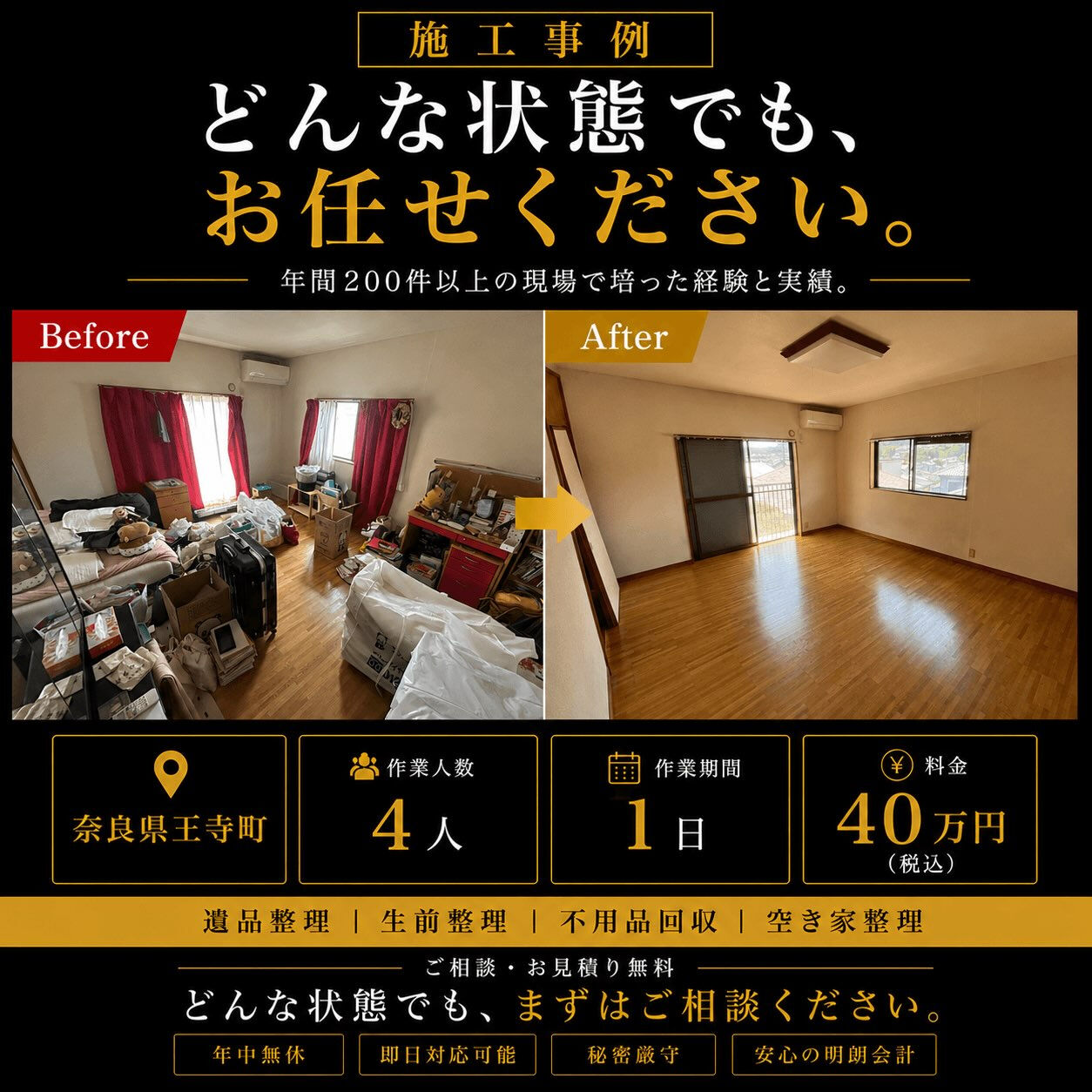 【奈良県北葛城郡王寺町｜引っ越しに伴う不用品回収・残置物撤去
