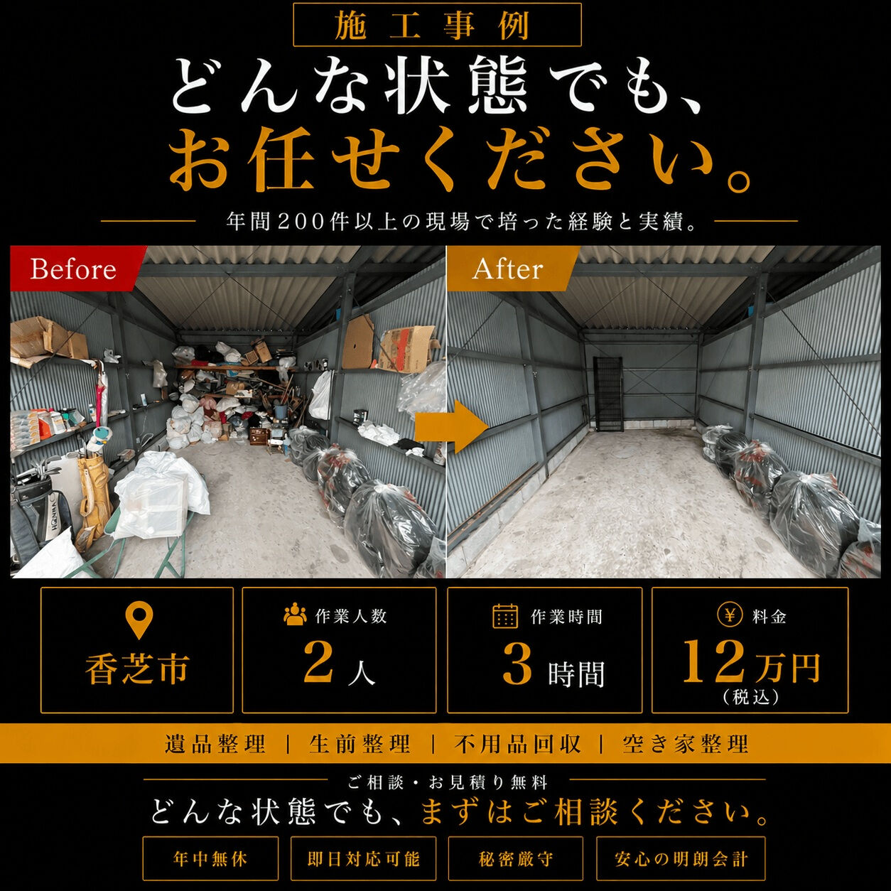 【奈良県香芝市｜倉庫の片付け・不用品回収】