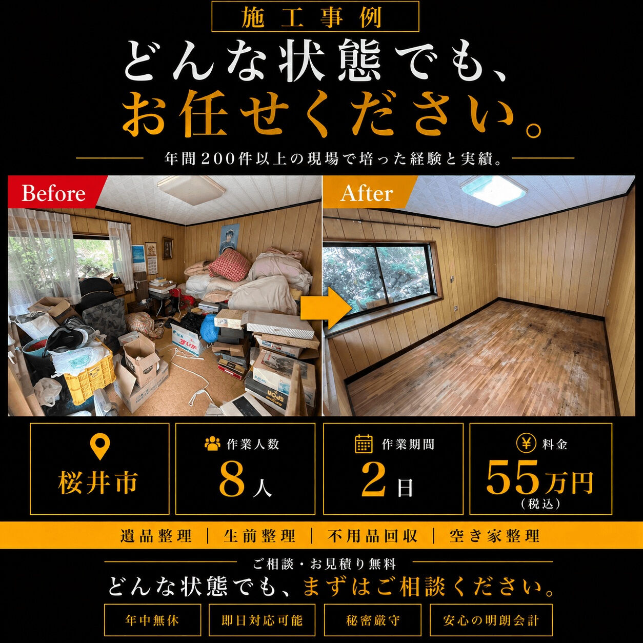 【奈良県桜井市｜遺品整理・実家売却に伴う残置物撤去】