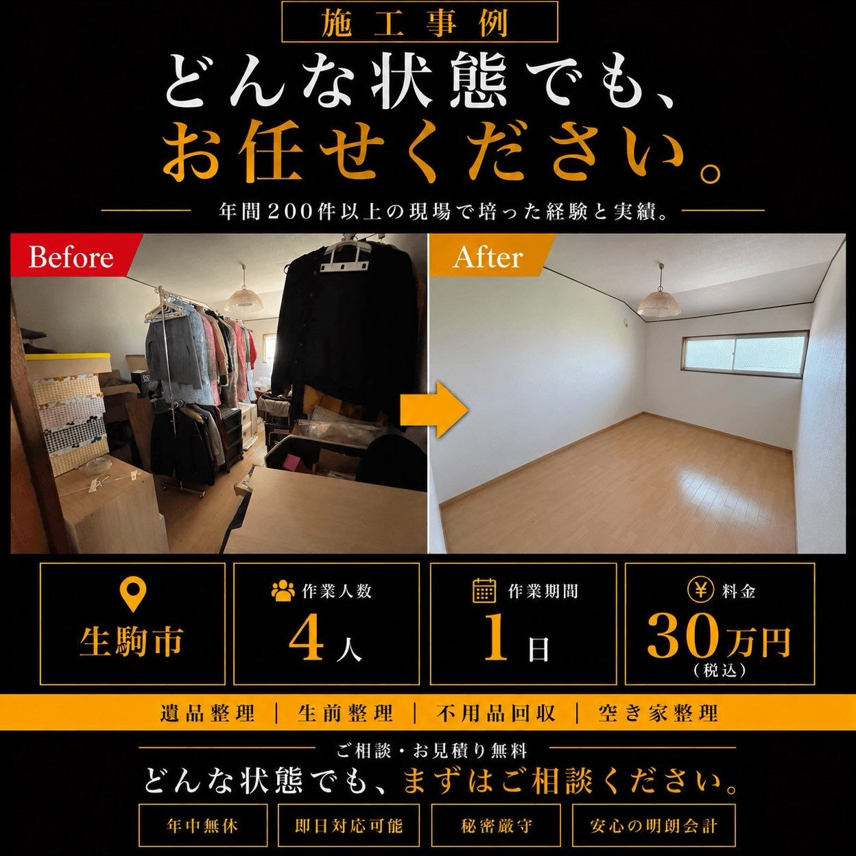 【奈良県生駒市｜引っ越しに伴う残置物撤去】