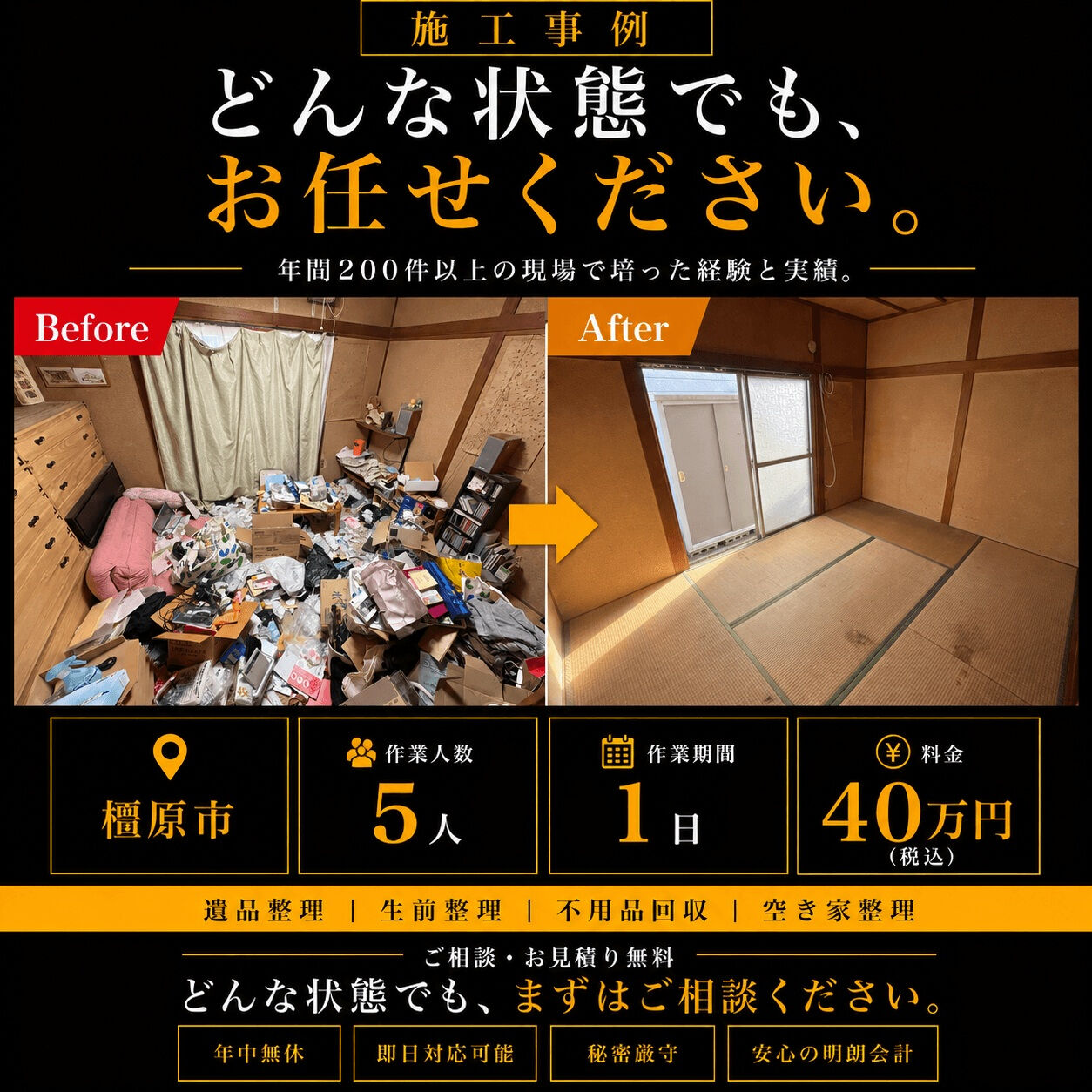 【奈良県橿原市｜引っ越し・引っ越しに伴う残置物撤去】