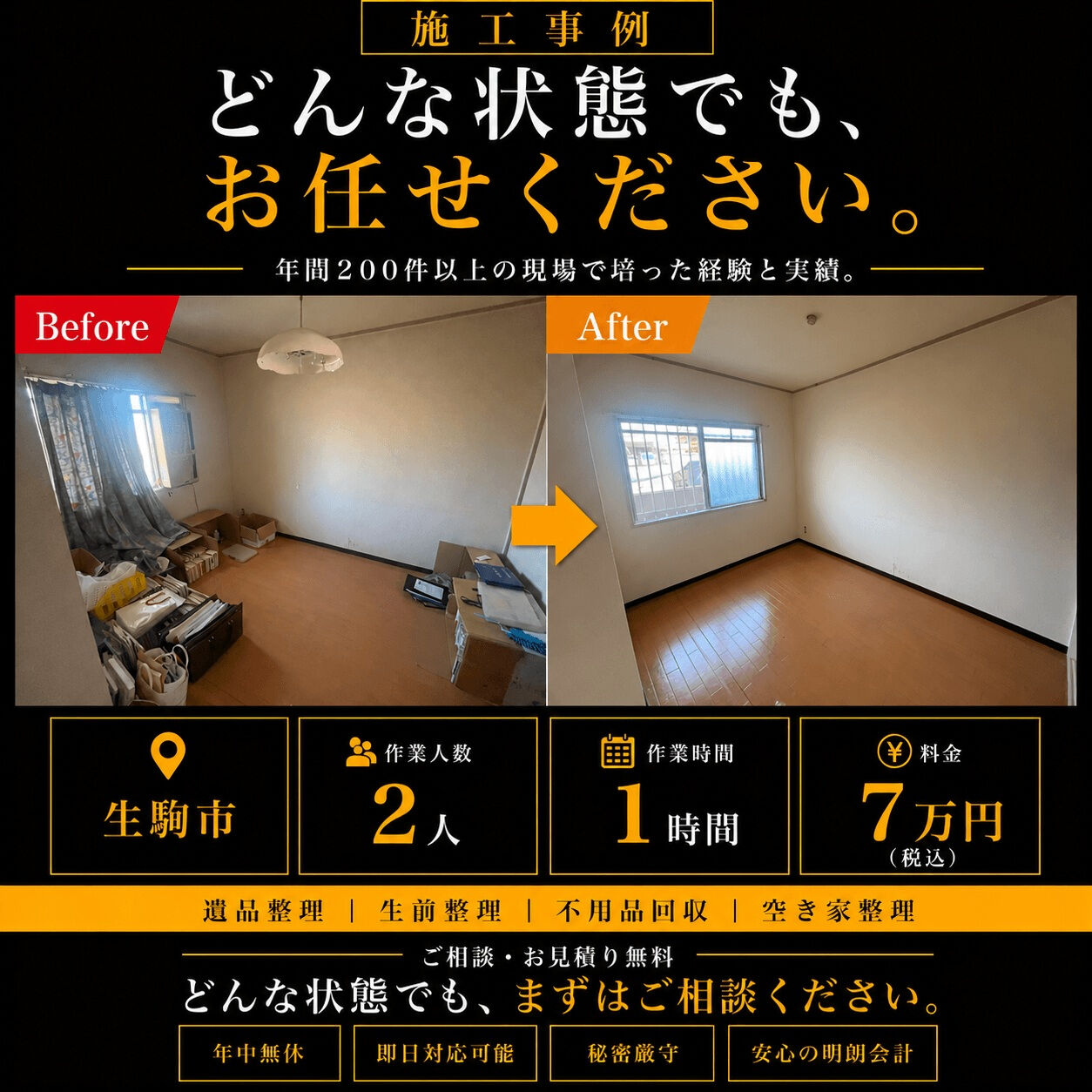 【奈良県生駒市｜引っ越し後の不用品回収・残置物撤去】