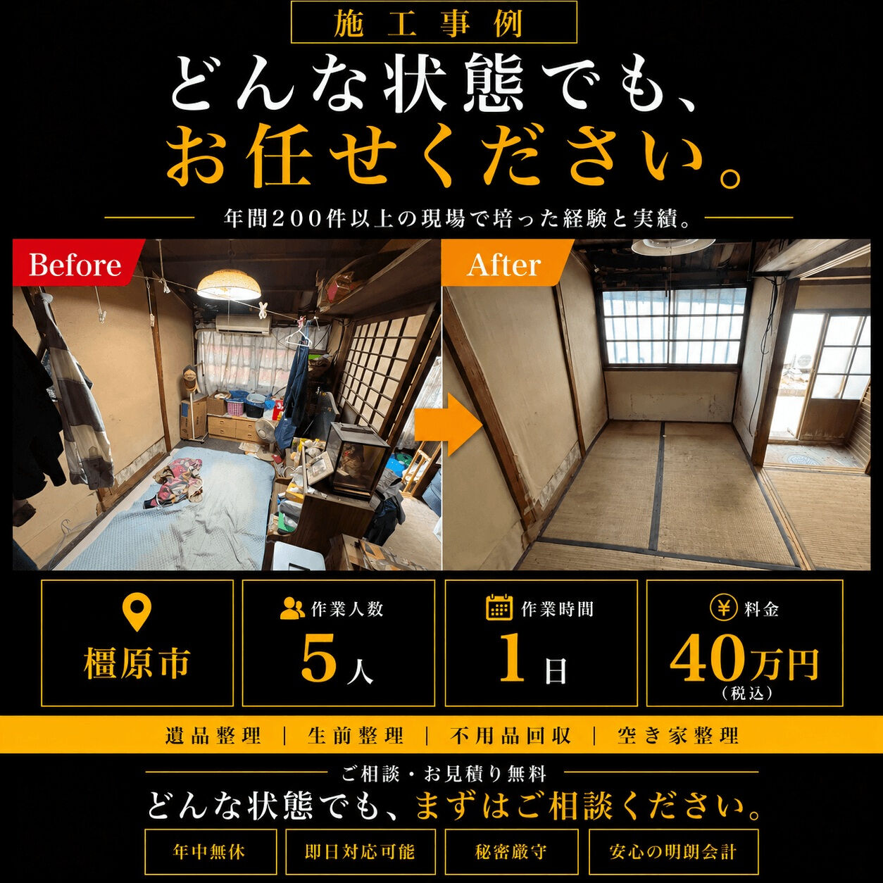 【奈良県橿原市｜引っ越し・残置物撤去の施工事例】