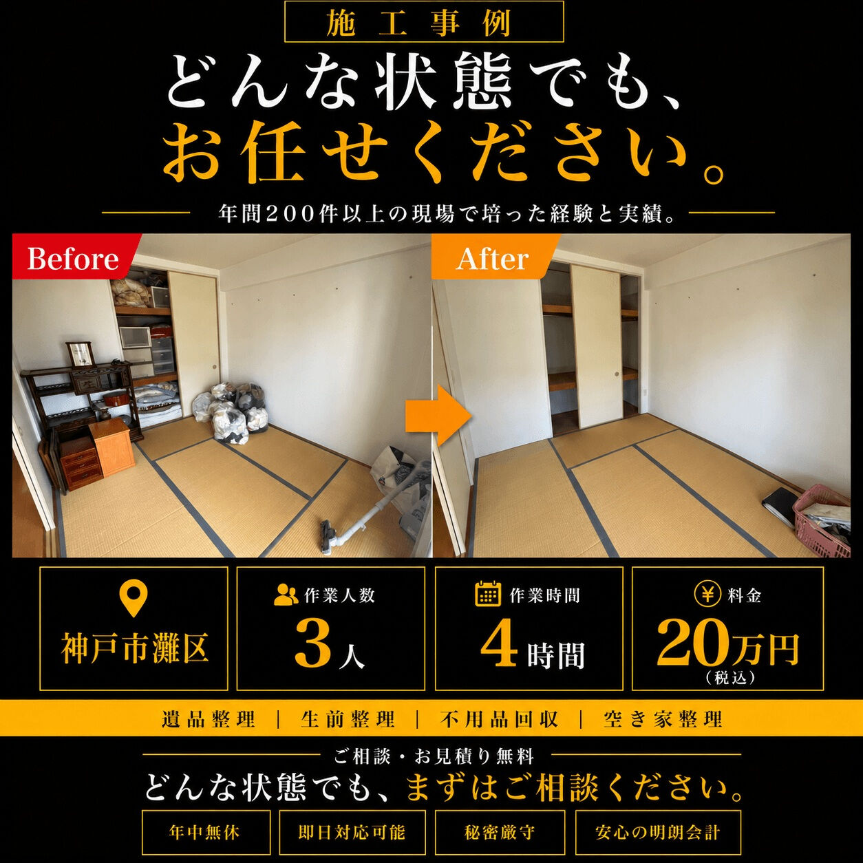 【兵庫県神戸市灘区｜遺品整理・残置物撤去の施工事例】